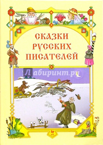 Сказки русских писателей.
