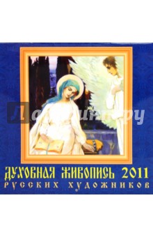 Календарь настенный на 2011 год. Духовная живопись русских художников (71013).
