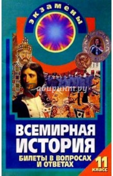 Всемирная история: Билеты в вопросах и ответах: 11 класс