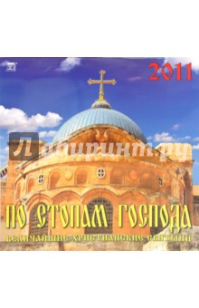 Календарь настенный на 2011 год. 