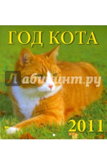 Календарь. 2011 год. Год кота (30108).