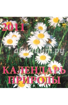 Календарь. 2011 год. Календарь природы (30110).
