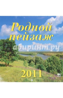 Календарь. 2011 год. Родной пейзаж (30112).