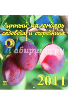 Календарь. 2011 год. Лунный календарь (45102).