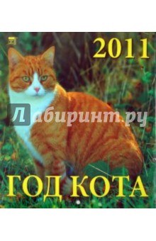 Календарь 2011 год. Год кота (45106).