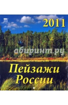 Календарь 2011 год. Пейзажи России (45108).