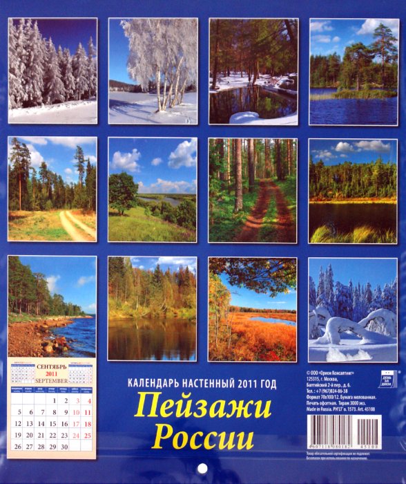 Озон календарь. Пейзажи России календарь. Настенный календарь 2011. Настенный календарь по месяцам природа.