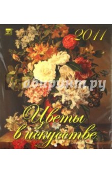 Календарь 2011 год. Цветы в искусстве (45110).