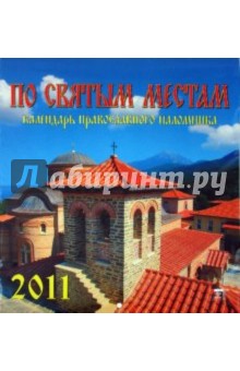 Календарь 2011 год. По святым местам (45112).