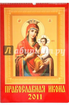 Календарь. 2011 год. Православная Икона (12102).