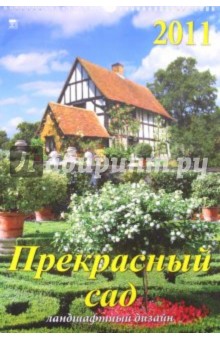 Календарь 2011 год. Прекрасный сад (12112).
