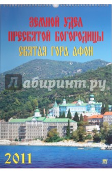 Календарь. 2011 год. Святая Гора Афон  (12114).
