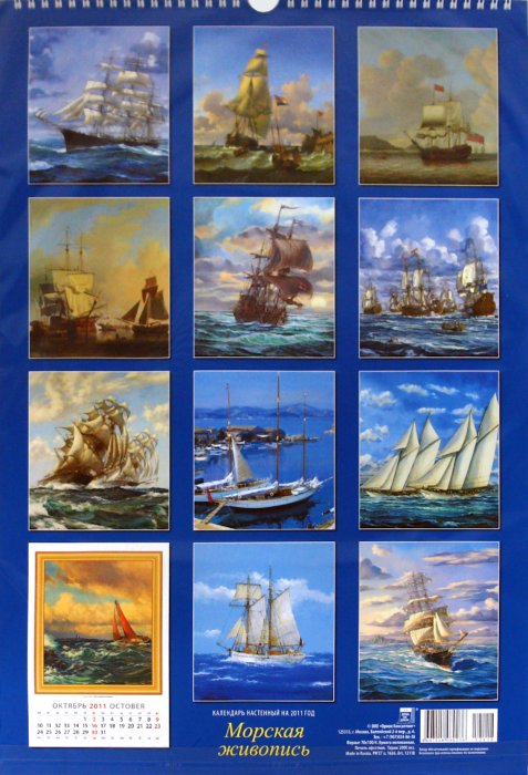 Иллюстрация 1 из 3 для Календарь 2011 год. Морская живопись (12118) | Лабиринт - сувениры. Источник: Лабиринт