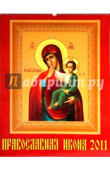 Календарь. 2011 год. Православная Икона (13102).