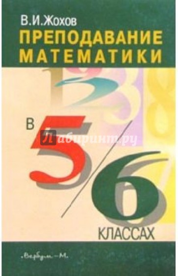 Преподавание матем. 5-6кл Книга д/учителя