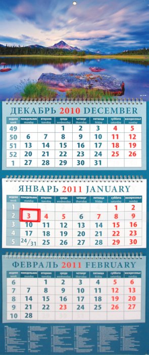 Иллюстрация 1 из 2 для Календарь квартальный 2011 год "Вечерний пейзаж" (14140) | Лабиринт - сувениры. Источник: Лабиринт