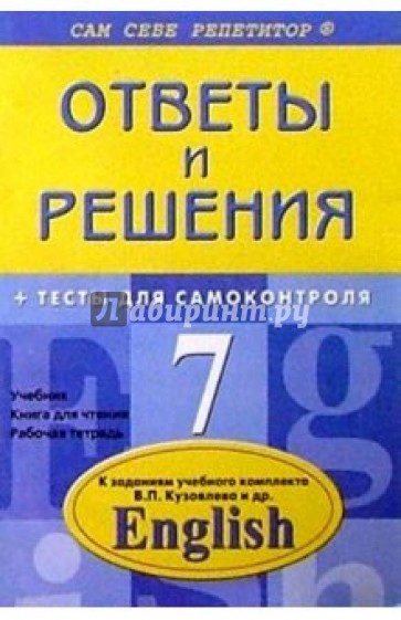 Английский язык: 7 класс. Подробный разбор заданий из учебного комплекта В. П. Кузовлев