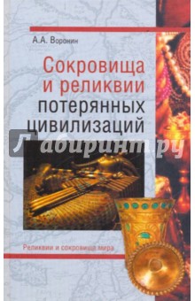 Обложка книги Сокровища и реликвии потерянных цивилизаций, Воронин Александр Александрович