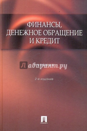 Финансы, денежное обращение и кредит. Учебник