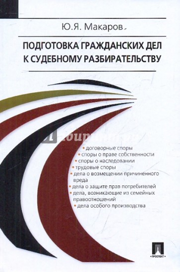 Подготовка гражданских дел к судебному разбирательству. Учебно-практическое пособие