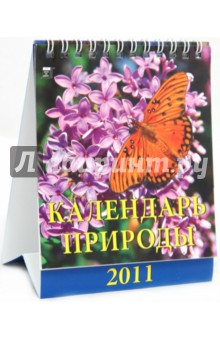 Календарь 2011. Календарь природы (10103).
