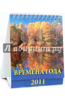 Календарь 2011. Времена года (10105).