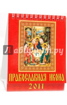 Календарь 2011. Православная икона (10106).