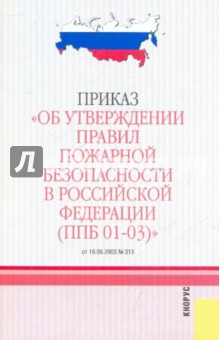Приказ "Об утверждении правил пожарной безопасности в Российской Федерации (ППБ 01-03)"