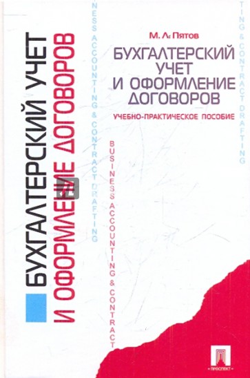 Бухгалтерский учет и оформление договоров. Учебно-практическое пособие