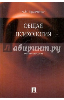 Обложка книги Общая психология, Кравченко Альберт Иванович