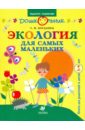Экология для самых маленьких. Книга для родителей и детей 3-4 лет - Богданец Татьяна Павловна