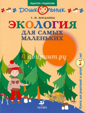Экология для самых маленьких. Книга для родителей и детей 4-5 лет