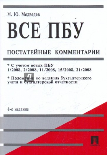 Все ПБУ (Положения по бухгалтерскому учету): постатейные комментарии