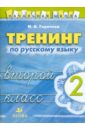 Тренинг по русскому языку. 2 класс