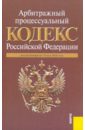 Арбитражный процессуальный кодекс Российской Федерации по состоянию на 15.05.10 года