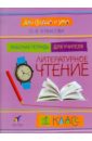 Кубасова Ольга Владимировна Литературное чтение. Для сердца и ума. 1 класс. Рабочая тетрадь для учителя Кубасова Ольга Владимировна Литературное чтение. Для сердца и ума. 1 класс. Рабочая тетрадь для учителя