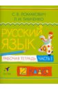 Русский язык. 2 класс. В 2-х частях. Часть 1: Рабочая тетрадь - Ломакович Светлана Владимировна, Тимченко Лариса Ивановна