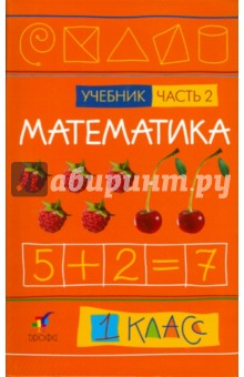 Математика. 1 класс. В 2-х частях. Часть 2: Учебник