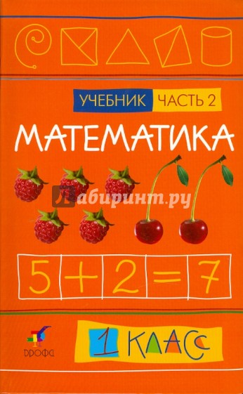 Математика. 1 класс. В 2-х частях. Часть 2: Учебник