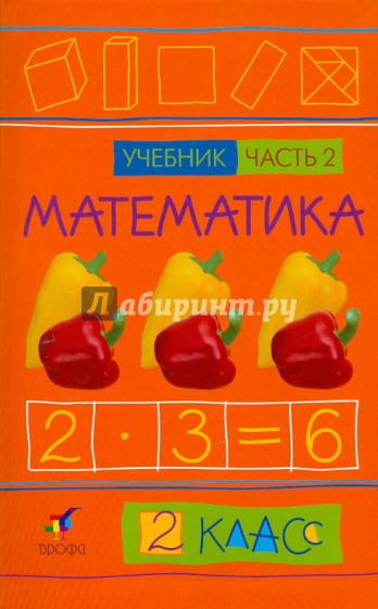 Математика. 2 класс. В 2-х частях. Часть 2: Учебник