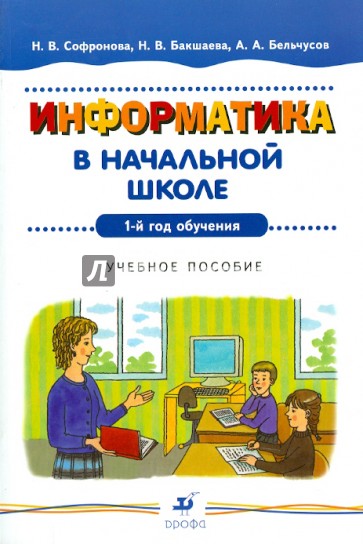 Информатика в начальной школе: 1-й год обучения: Учебное пособие