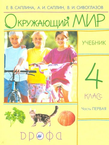 Окружающий мир. 4 класс. В двух частях. Часть 1. Учебник. РИТМ. ФГОС