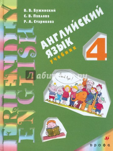 Английский язык. Серия "Дружим с английским". 4 класс. 3-й год обучения: Учебник