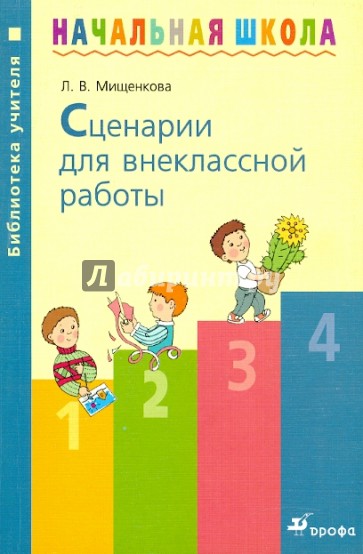 Сценарии для внеклассной работы: методическое пособие