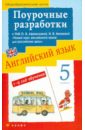 Английский язык. 5 класс. 1-й год обучения. Поурочные разработки к УМК О.В. Афанасьевой