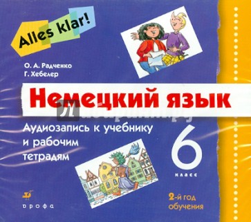 Alles Klar! Немецкий язык 2-й год обучения (6 класс). Аудиоприложение (3CD)