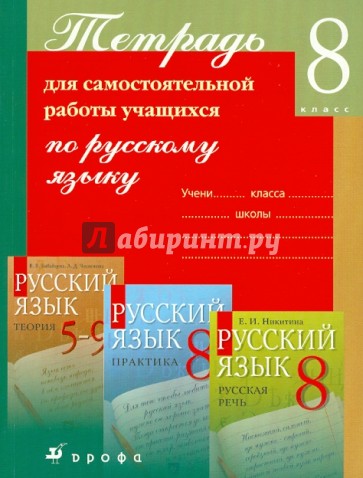 Тетрадь для самостоятельной работы учащихся по русскому языку. 8 класс
