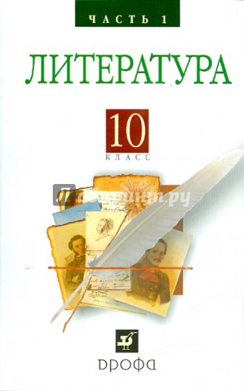 Литература (Русская литература XIX века) 10 класс.в 2 ч. Ч. 1