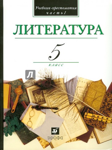 Литература. В мире литературы. 5 класс. В 2-х частях. Часть 1. Учебник-хрестоматия