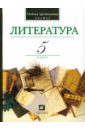 Литература. В мире литературы. 5 класс. В 2-х частях. Часть 1. Учебник-хрестоматия - Кутузов Александр Геннадиевич, Киселев Александр Константинович, Романичева Елена Станиславовна